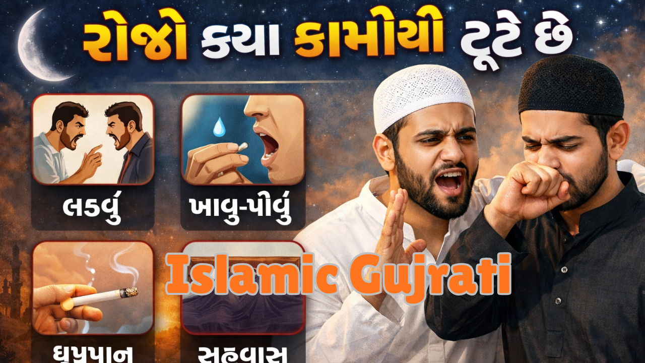 રોજો કયા કામોથી તૂટે છે