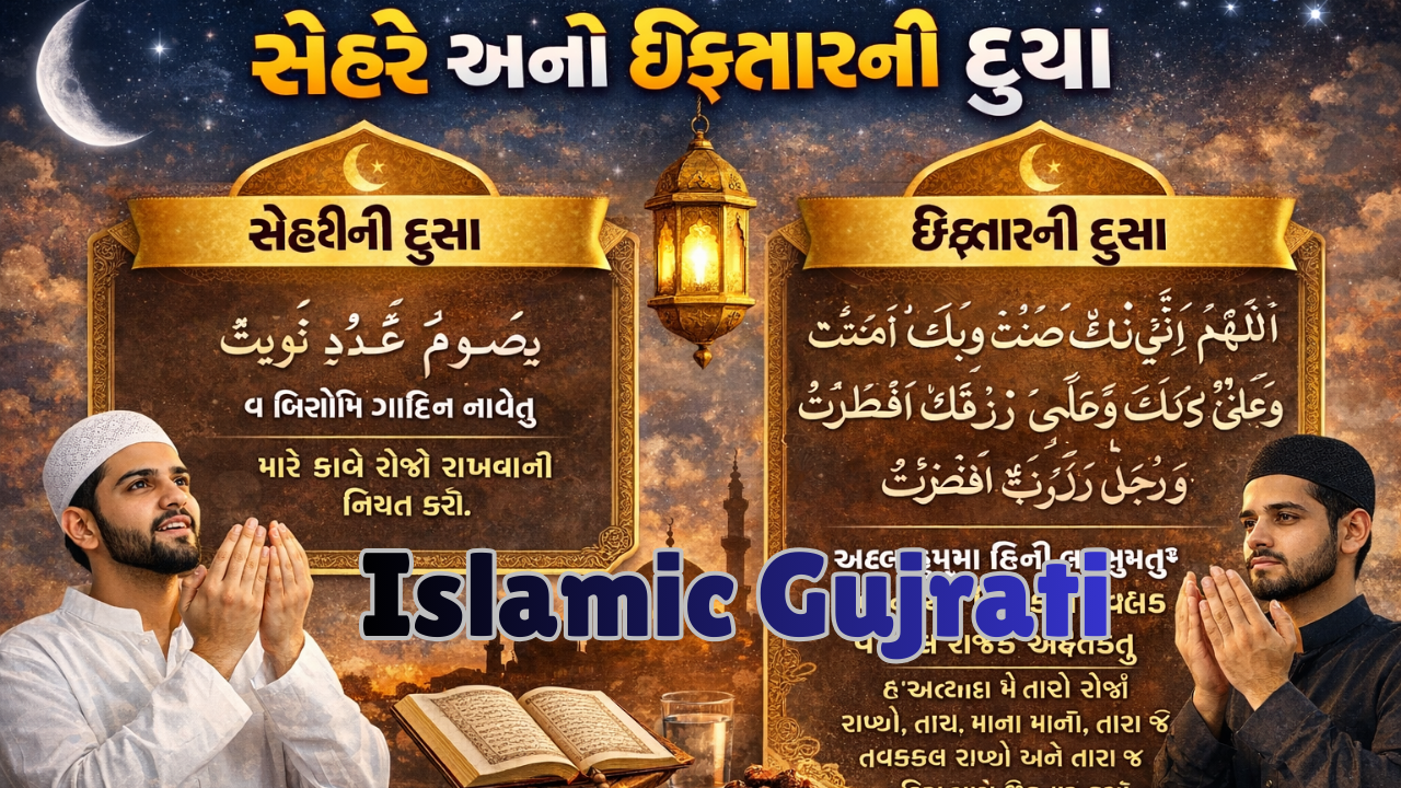સેહરી અને ઇફ્તારની દુઆ