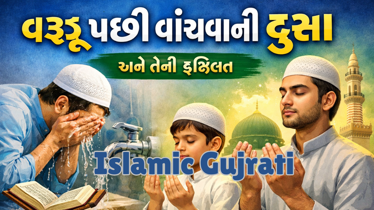 વઝૂ પછી વાંચવાની દુઆ અને તેની ફઝિલત